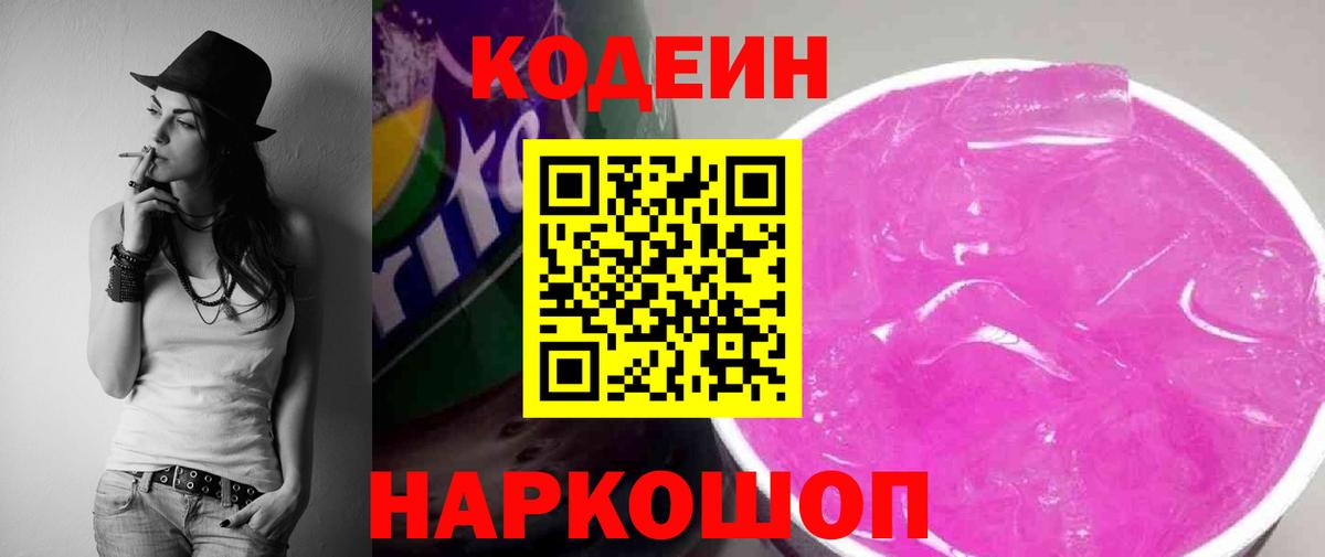 Кодеин напиток Lean (лин) Саров
