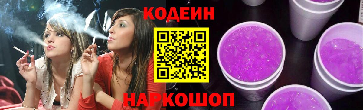 Кодеиновый сироп Lean Purple Drank  Вход с VPN  Кодеин Purple Drank  Саров 